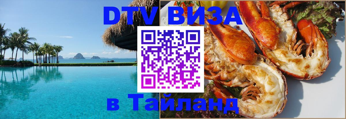 Цены на DTV визу в Таиланд — пакеты услуг, достаточно даже паспорта - Одинцово  03.10.2025 
