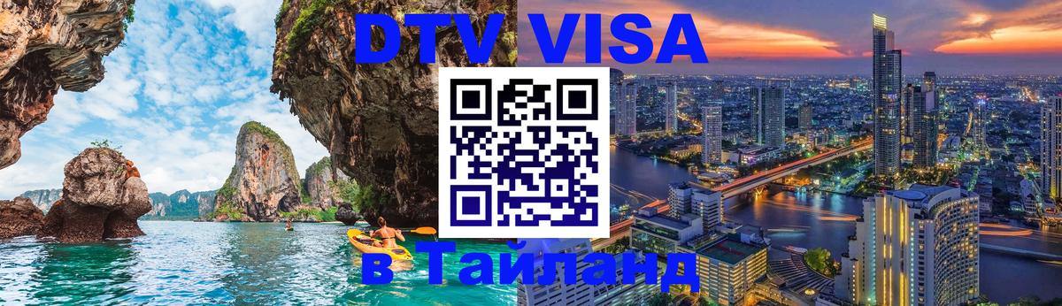 Электронная виза DTV в Тайланд Одинцово 