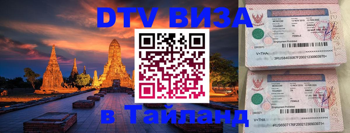 Как сделать DTV визу в Тайланд Одинцово 